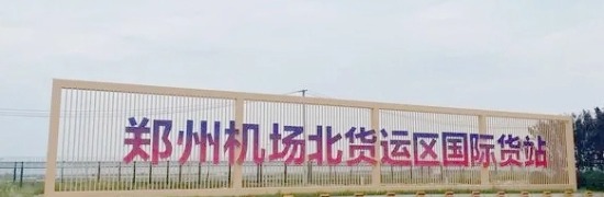郑州机场货运查询系统